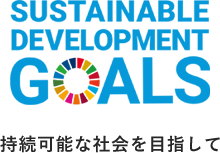 SDGs 持続可能な社会を目指して